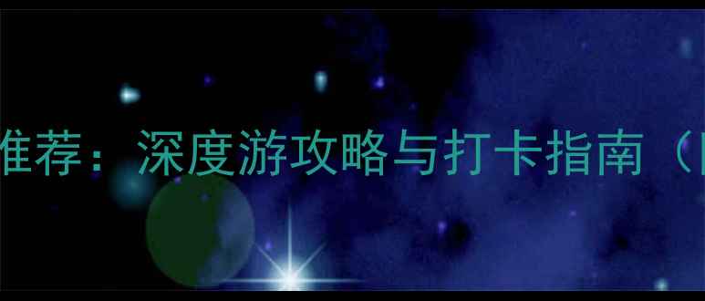 图片 南京必去十大景点推荐：深度游攻略与打卡指南（附免费交通信息）2