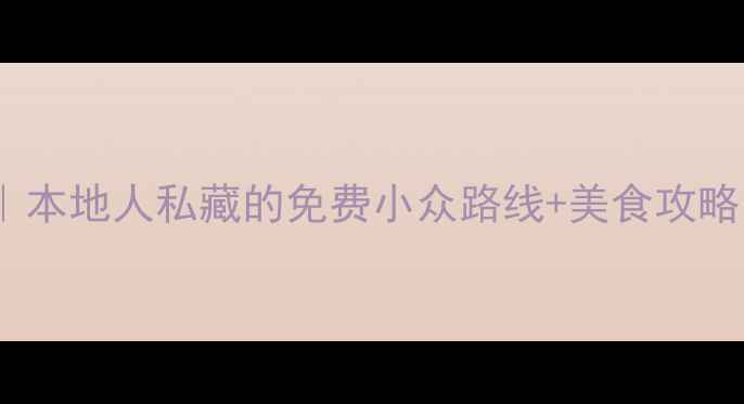 图片 南京必去打卡清单｜本地人私藏的免费小众路线+美食攻略（附交通卡攻略）1