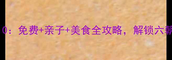 图片 南京必去景点TOP10：免费+亲子+美食全攻略，解锁六朝古都的千年韵味1