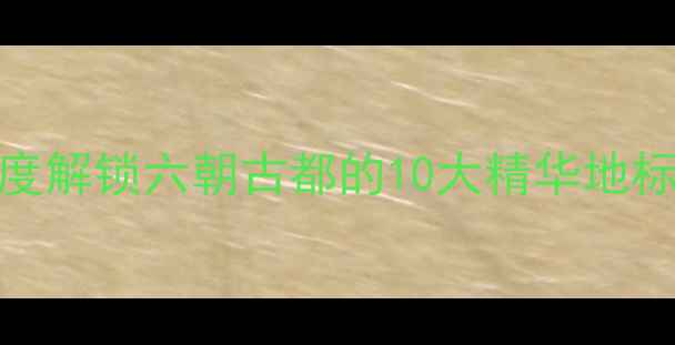 图片 南京必去景点打卡指南：深度解锁六朝古都的10大精华地标（附交通攻略+隐藏玩法）1