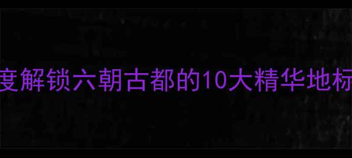 图片 南京必去景点打卡指南：深度解锁六朝古都的10大精华地标（附交通攻略+隐藏玩法）2