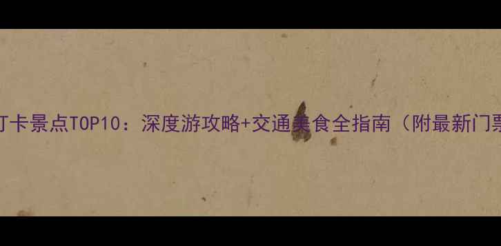 图片 南京必打卡景点TOP10：深度游攻略+交通美食全指南（附最新门票信息）