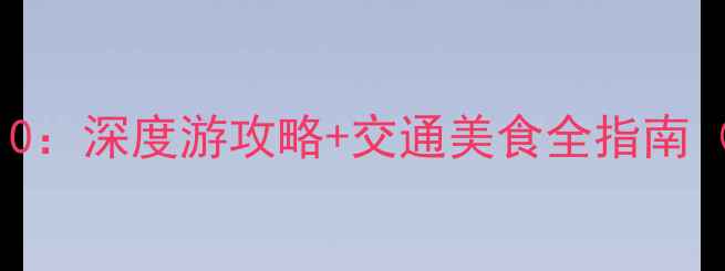 图片 南京必打卡景点TOP10：深度游攻略+交通美食全指南（附最新门票信息）1