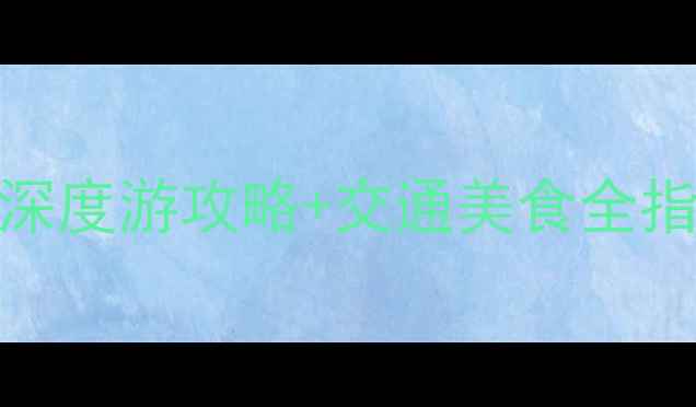 图片 南京必打卡景点TOP10：深度游攻略+交通美食全指南（附最新门票信息）2