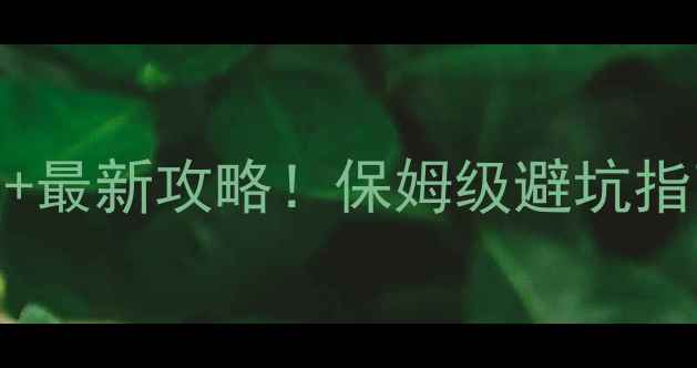 图片 南京必玩景点开放时间+最新攻略！保姆级避坑指南（附免费预约方式）