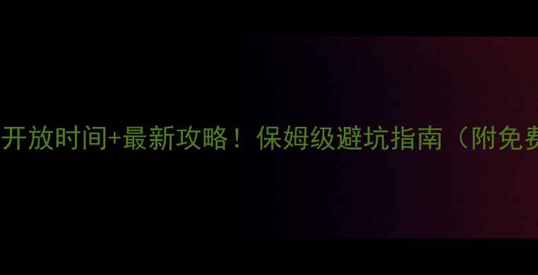 图片 南京必玩景点开放时间+最新攻略！保姆级避坑指南（附免费预约方式）1