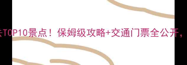 图片 南京旅游必去TOP10景点！保姆级攻略+交通门票全公开，附避坑指南2