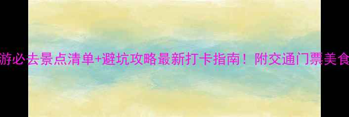 图片 南京旅游必去景点清单+避坑攻略最新打卡指南！附交通门票美食全攻略
