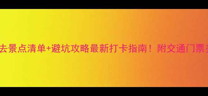 图片 南京旅游必去景点清单+避坑攻略最新打卡指南！附交通门票美食全攻略1