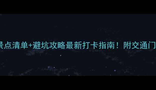 图片 南京旅游必去景点清单+避坑攻略最新打卡指南！附交通门票美食全攻略2