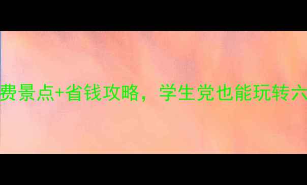 图片 南京旅游必去！10个免费景点+省钱攻略，学生党也能玩转六朝古都（附详细路线）
