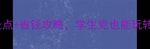 图片 南京旅游必去！10个免费景点+省钱攻略，学生党也能玩转六朝古都（附详细路线）2