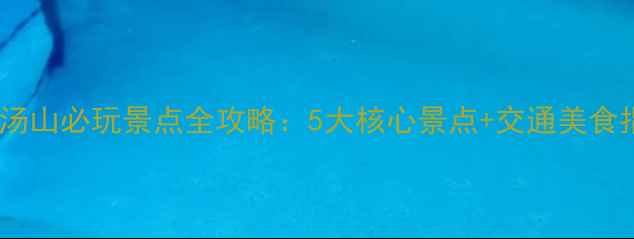 图片 南京汤山必玩景点全攻略：5大核心景点+交通美食指南2