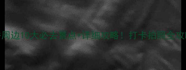 图片 南京浮桥周边10大必去景点+详细攻略！打卡拍照全攻略最新版