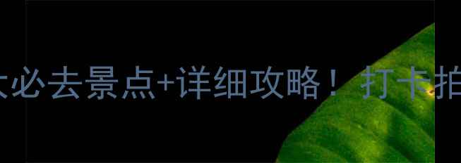 图片 南京浮桥周边10大必去景点+详细攻略！打卡拍照全攻略最新版1