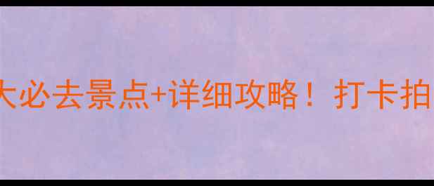 图片 南京浮桥周边10大必去景点+详细攻略！打卡拍照全攻略最新版2