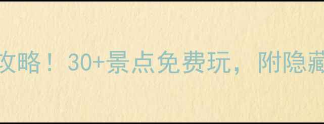 图片 南京游园年卡全攻略！30+景点免费玩，附隐藏福利和避坑指南