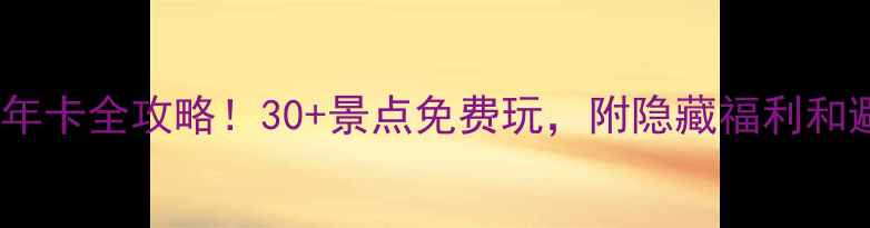 图片 南京游园年卡全攻略！30+景点免费玩，附隐藏福利和避坑指南2