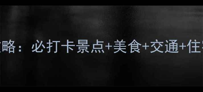 图片 南京自由行两日游全攻略：必打卡景点+美食+交通+住宿推荐（附详细行程）
