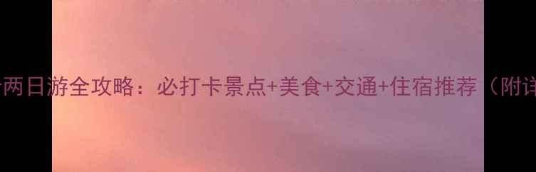 图片 南京自由行两日游全攻略：必打卡景点+美食+交通+住宿推荐（附详细行程）1