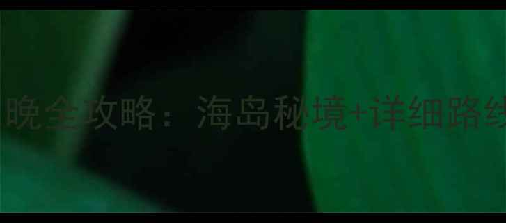 图片 南京自驾舟山3天2晚全攻略：海岛秘境+详细路线+住宿美食大公开