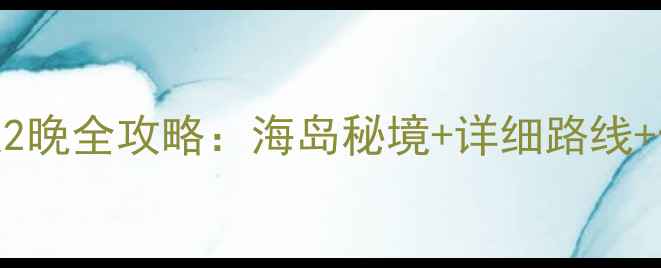 图片 南京自驾舟山3天2晚全攻略：海岛秘境+详细路线+住宿美食大公开2