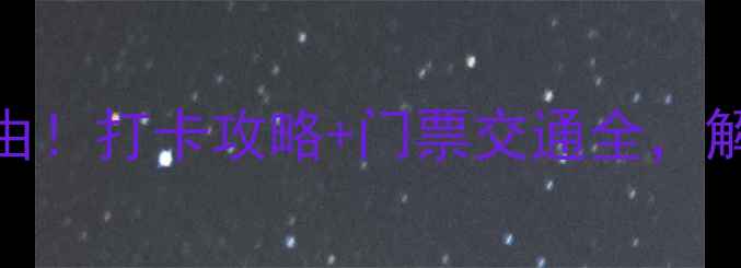 图片 南京莫愁湖公园必去理由！打卡攻略+门票交通全，解锁六朝古都的浪漫水韵