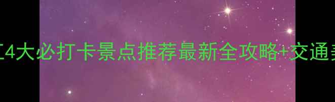 图片 南京长江4大必打卡景点推荐最新全攻略+交通美食指南