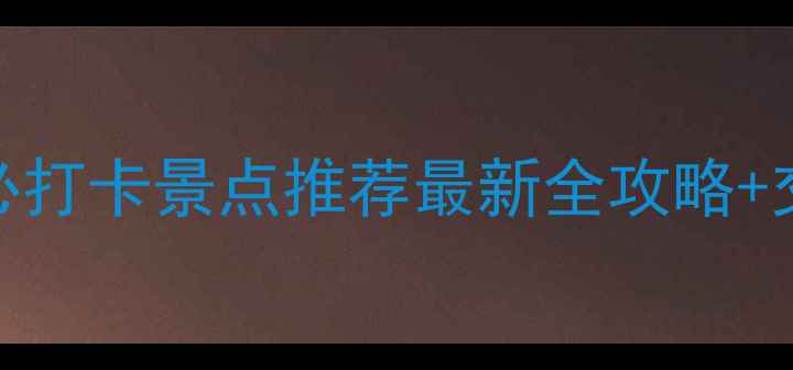 图片 南京长江4大必打卡景点推荐最新全攻略+交通美食指南1