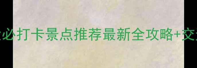 图片 南京长江4大必打卡景点推荐最新全攻略+交通美食指南2