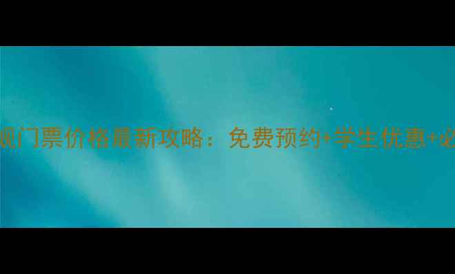 图片 南京黄龙岘门票价格最新攻略：免费预约+学生优惠+必玩景点全