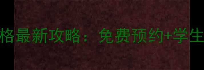 图片 南京黄龙岘门票价格最新攻略：免费预约+学生优惠+必玩景点全1