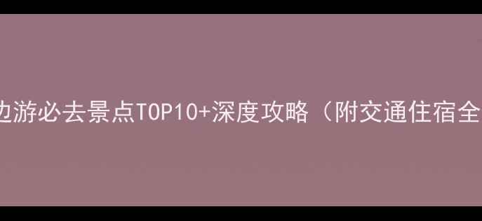 图片 南充周边游必去景点TOP10+深度攻略（附交通住宿全指南）2