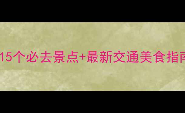图片 南充周边游攻略：15个必去景点+最新交通美食指南（附详细路线）1