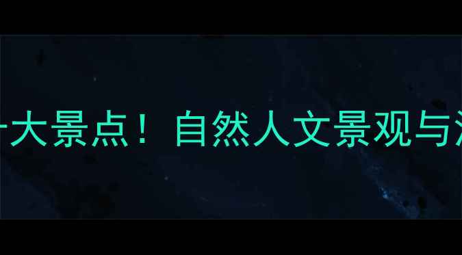 图片 南召县必去十大景点！自然人文景观与深度游攻略全