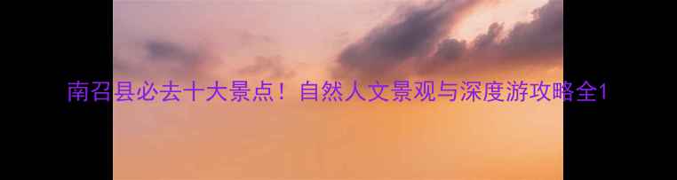 图片 南召县必去十大景点！自然人文景观与深度游攻略全1