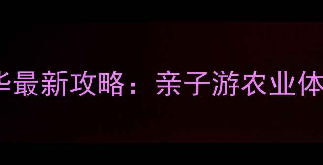 图片 南和农业嘉年华最新攻略：亲子游农业体验网红打卡全1