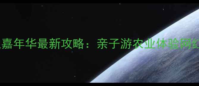 图片 南和农业嘉年华最新攻略：亲子游农业体验网红打卡全2