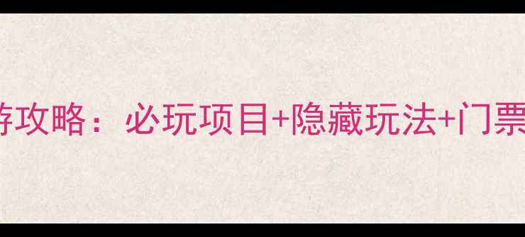 图片 南太湖海洋公园亲子游攻略：必玩项目+隐藏玩法+门票优惠，最新体验分享1