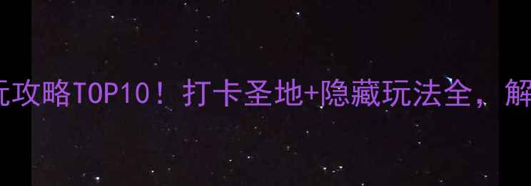 图片 南宁万象城必玩攻略TOP10！打卡圣地+隐藏玩法全，解锁城市新体验1