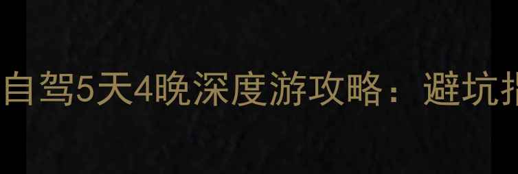 图片 南宁到张家界高铁+自驾5天4晚深度游攻略：避坑指南+必打卡景点全2
