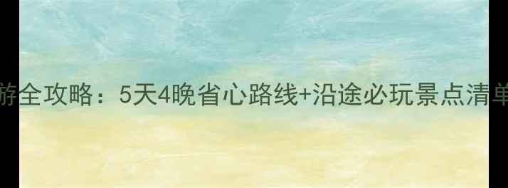 图片 南宁到珠海自驾游全攻略：5天4晚省心路线+沿途必玩景点清单（附避堵指南）