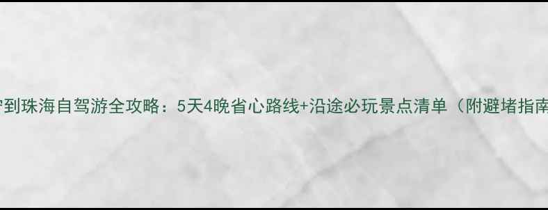 图片 南宁到珠海自驾游全攻略：5天4晚省心路线+沿途必玩景点清单（附避堵指南）1