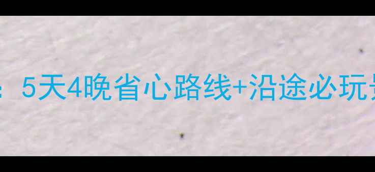 图片 南宁到珠海自驾游全攻略：5天4晚省心路线+沿途必玩景点清单（附避堵指南）2