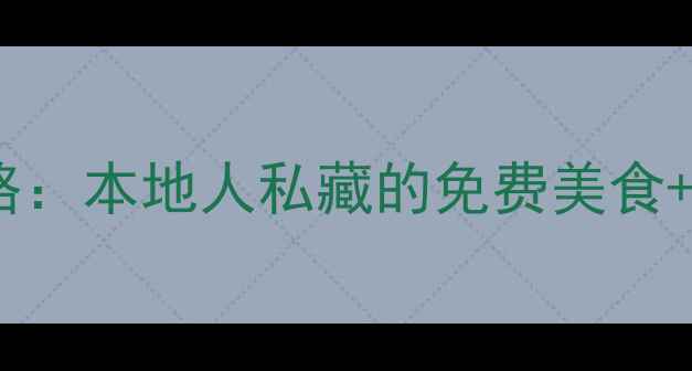 图片 南宁必去十大景点深度攻略：本地人私藏的免费美食+亲子玩法+夜游地图全公开