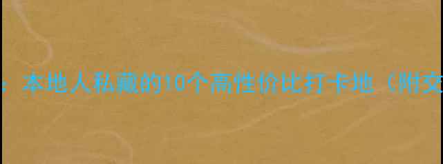 图片 南宁必去景点TOP10：本地人私藏的10个高性价比打卡地（附交通攻略+门票优惠）