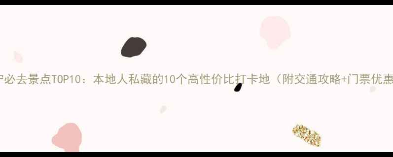 图片 南宁必去景点TOP10：本地人私藏的10个高性价比打卡地（附交通攻略+门票优惠）2