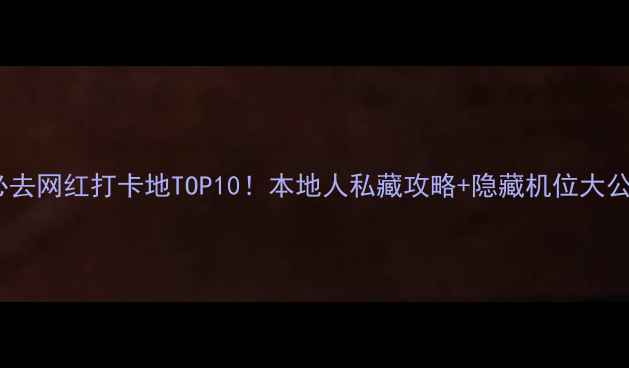 图片 南宁必去网红打卡地TOP10！本地人私藏攻略+隐藏机位大公开📸1