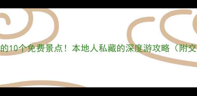 图片 南宁必打卡的10个免费景点！本地人私藏的深度游攻略（附交通+美食）1