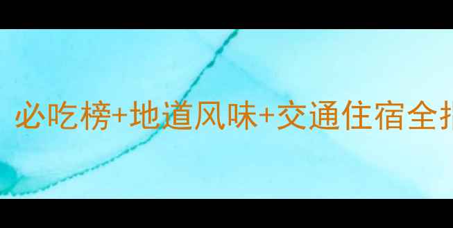 图片 南宁旅游美食攻略：必吃榜+地道风味+交通住宿全指南（附最新吃法）